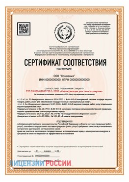 Сертификат СТО 03.080.02033720.1-2020 (Образец) Чистополь Сертификат СТО 03.080.02033720.1-2020